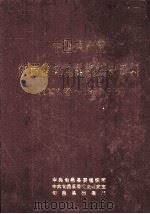 中国共产党陕西省旬邑县组织史资料 1926春-1987.10 1995 PDF电子版封面 722403259X 中共旬邑县委组织部等编