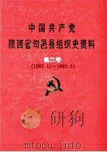 中国共产党陕西省旬邑县组织史资料 第2卷 1987.11-1993.5 1998 PDF电子版封面 7224048119 中共旬邑县县委组织部编