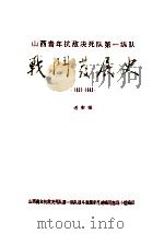 山西青年抗敌决死队第一纵队战斗发展史  1937-1945  送审稿（ PDF版）