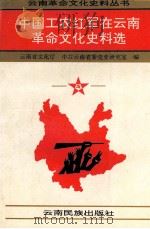 中国工农红军在云南革命文化史料选 1996 PDF电子版封面 7536711506 云南省文化厅,中共云南省委党史研究室编