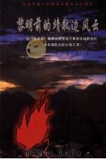 黎明前的靖敬边风云  在广西靖西、敬德边艰苦地下革命活动的回忆（ PDF版）