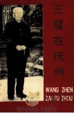 王震在抚州 1994 PDF电子版封面 7507302288 中共抚州地委党史工作办公室,抚州地区地方志办公室编