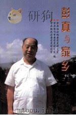 彭真与家乡 1998 PDF电子版封面 7801362012 中共临汾地委党史研究室,中共侯马市委党史研究室,中共曲沃县委