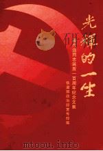 光辉的一生  滕代远同志诞辰一百周年纪念文集（ PDF版）