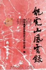 龙虎山风云录 1992 PDF电子版封面 7805705700 李道燮主编