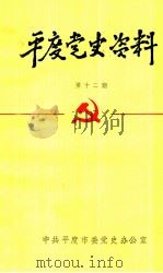 平度党史资料  第12期（1993 PDF版）