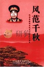 风范千秋  纪念朱德同志诞辰一百二十周年（ PDF版）