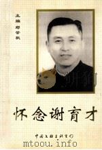 怀念谢育才 1999 PDF电子版封面 750592916X 郑学秋主编