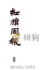 红旗周报  6  1933年10月-1934年3月  第61-64期（1982 PDF版）