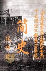 简史  人民解放军第三野战军第十兵团卫生部第二四医院（ PDF版）