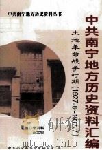 中共南宁地方历史资料汇编  土地革命战争时期  1927.8-1937.7（ PDF版）