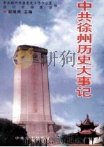 中共徐州历史大事记 1919.5-1989.12 1999 PDF电子版封面 7801363019 中共徐州市委党史工作办公室,徐州市档案馆编