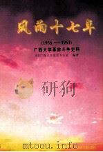 风雨十七年 1936-1953 广西大学革命斗争史料 1998 PDF电子版封面 7563327444 韦华南,谭玉萍主编;李建焜,刘长汉副主编