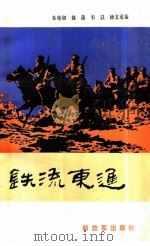 铁流东进（1986 PDF版）
