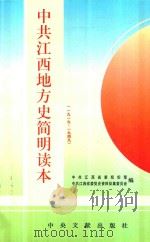 中共江西地方史简明读本 1919-1949 1996 PDF电子版封面 7507303365 中共江西省委组织部,中共江西省委党史资料征集委员会编