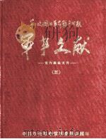 军事文献  第二次国内革命战争时期  党内绝密文件  3（ PDF版）