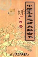 中国工会运动史料全书 广西卷 1999 PDF电子版封面 7219038712 《中国工会运动史料全书》总编辑委员会,《中国工会运动史料全书