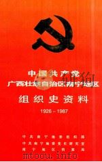 中国共产党广西壮族自治区南宁地区组织史资料 1926-1987 1994 PDF电子版封面 7219029012 中共南宁地委组织部等编