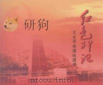 红色印记  天水革命遗址遗迹（ PDF版）