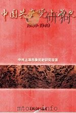中国共产党上海史 1920-1949 上 1999 PDF电子版封面 7208033110 中共上海市委党史研究室著