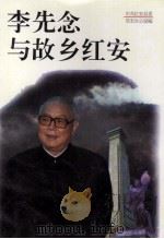 李先念与故乡红安 1996 PDF电子版封面 7307021919 彭希林主编;中共红安县委党史办公室编