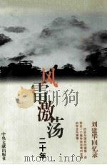 风雷激荡二十年 刘建华回忆录 1999 PDF电子版封面 7507305724 刘建华著