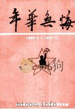 年华无悔  1949.2-1997.2（1997 PDF版）