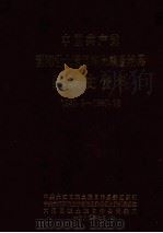 中国共产党青海省大通回族土族自治县组织史资料  1949.9-1987.12（1994 PDF版）