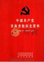 中国共产党青海省组织史资料  1949.9-1987.10（1995 PDF版）