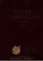 中国共产党山东省蓬莱市组织史资料 1987-1998 1999 PDF电子版封面 中共蓬莱市委组织部,中共蓬莱市委党史研究室编