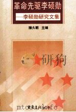 革命先驱李硕勋 1998 PDF电子版封面 7536639724 滕久明主编
