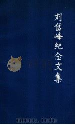 刘岱峰纪念文集（1993 PDF版）