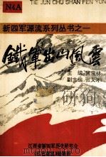 铁军出山风云 1992 PDF电子版封面 黄宗林主编;张义才副主编