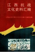 江西抗战文化史料汇编  江西省文化厅革命文化史料征集工作委员会编（1997 PDF版）