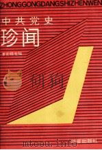 中共党史珍闻 1993 PDF电子版封面 7508002350 夏宏根主编;唐遂申,熊德兰,王金奎,王永康副主编
