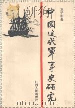 中国近代军事史研究 1993 PDF电子版封面 7210012419 刘子明著