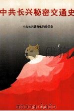 中共长兴秘密交通史 1994 PDF电子版封面 7800923584 中共长兴县邮电局委员会编