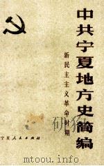中共宁夏地方史简编 新民主主义革命时期 1989 PDF电子版封面 7227005089 中共宁夏组织史资料编辑组编