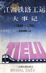 江西铁路工运大事记 1949-1990 1992 PDF电子版封面 7210011080 南昌铁路分局工会
