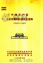 中国共产党北京市朝阳区组织史资料 1949-1987 1990 PDF电子版封面 中共北京市朝阳区委组织部,中共北京市朝阳区委党史资料征集办公