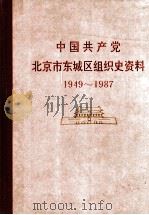 中国共产党北京市东城区组织史资料  1949-1987   1990  PDF电子版封面    中共北京市东城区委组织部，中共北京市东城区委党史资料征集办公 