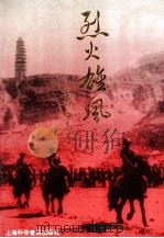 烈火雄风 1996 PDF电子版封面 7542711326 叶尚志著