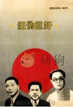 汪伪巨奸 1992 PDF电子版封面 10039473 蔡德金著
