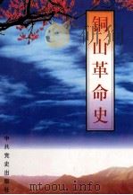 铜山革命史 1996 PDF电子版封面 7800239403 中共铜山县委党史工作委员会编