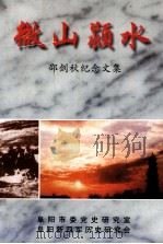 微山颖水  邵剑秋纪念文集（ PDF版）