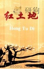 红土地 1992 PDF电子版封面 丁惠希,陈建明主编
