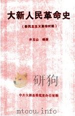大新人民革命史  新民主主义革命时期（1991 PDF版）