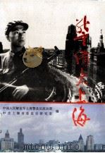 警备大上海 1994 PDF电子版封面 7805147744 江执中主编;中国人民解放军上海警备区政治部,中共上海市委党史