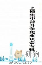 上饶集中营斗争史座谈会专辑（1983 PDF版）