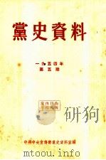 党史资料 1954年 第5期 1954 PDF电子版封面 中共中央宣传部党史资料室编